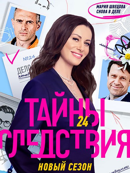 Тайны следствия 24