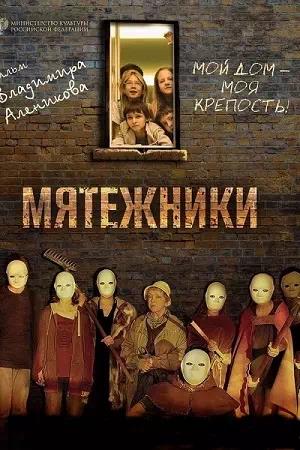 Мятежники