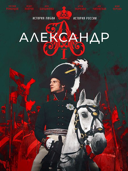 Александр I