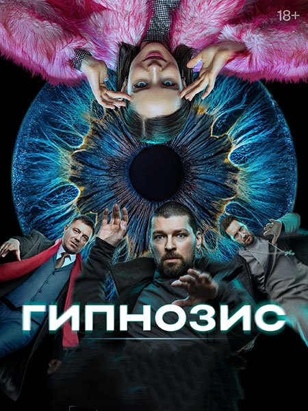 Гипнозис