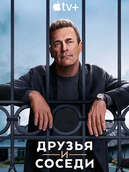 Друзья и соседи