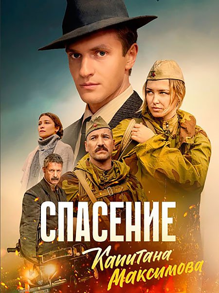 Спасение капитана Максимова