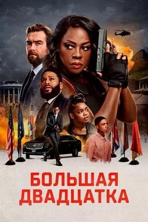 Большая двадцатка