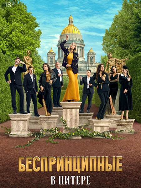 Беспринципные в Питере