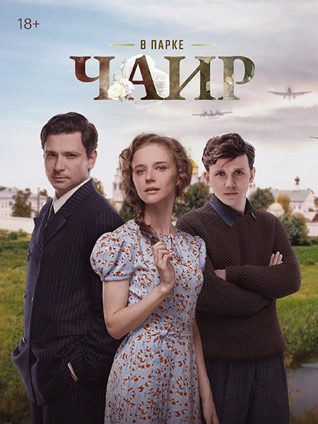 В парке Чаир