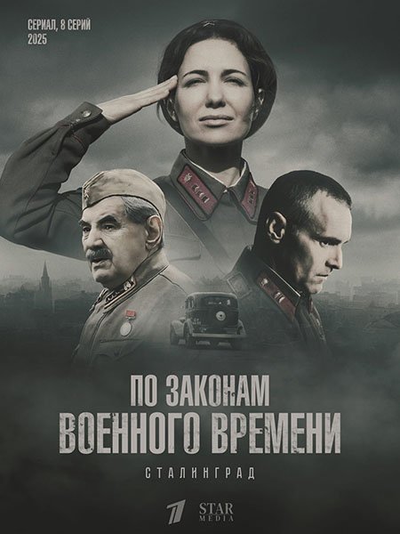 По законам военного времени. Сталинград