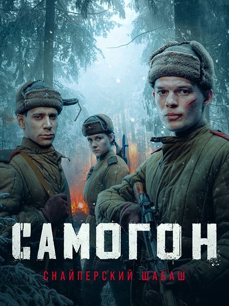 Самогон. Снайперский шабаш