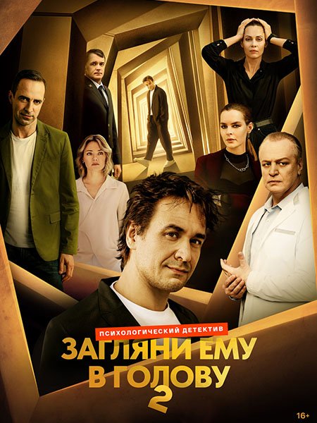 Загляни ему в голову 2