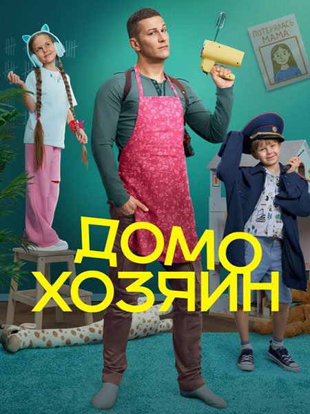 Домохозяин