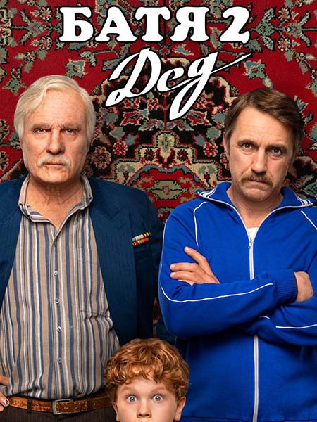 Батя 2. Дед | Расширенная версия