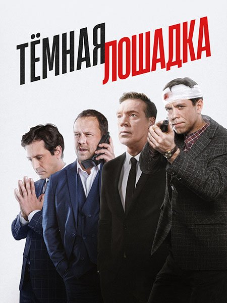 Тёмная лошадка