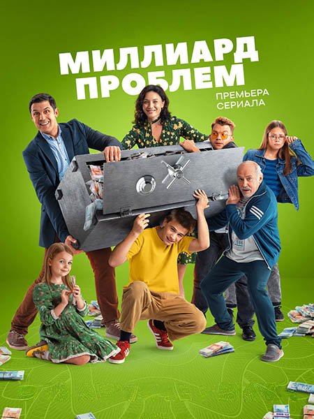 Миллиард проблем