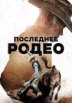 Последнее родео