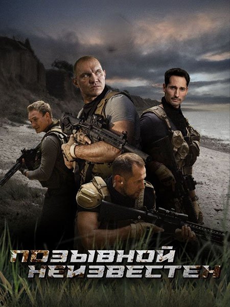 Позывной неизвестен