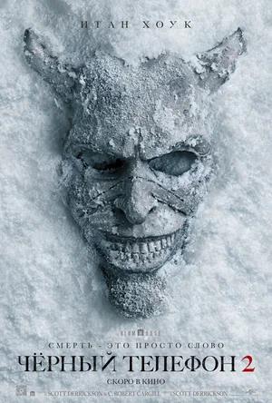 Чёрный телефон 2