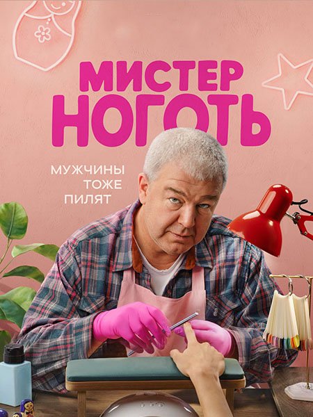 Мистер Ноготь