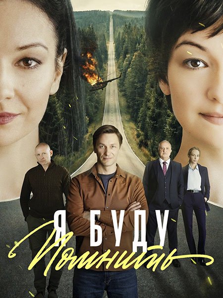 Я буду помнить / Любить без памяти