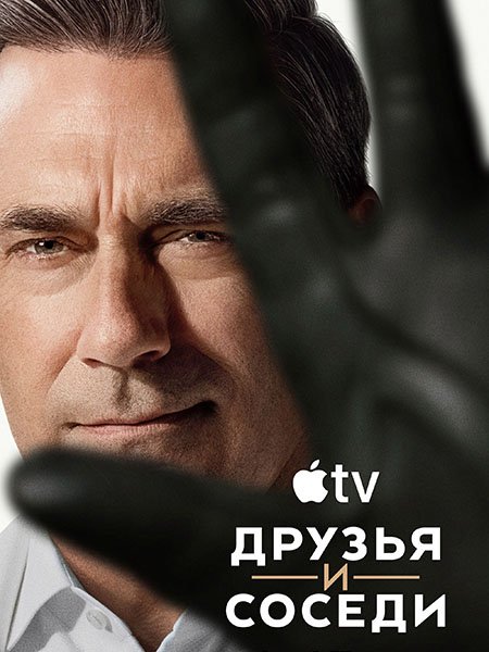 Друзья и соседи