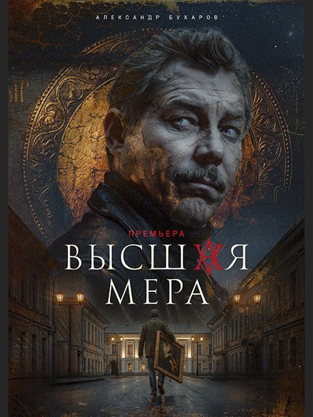 Высшая мера 2