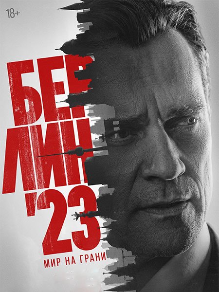 Берлин'23