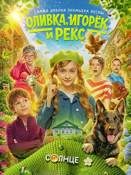 Оливка, Игорёк и Рекс