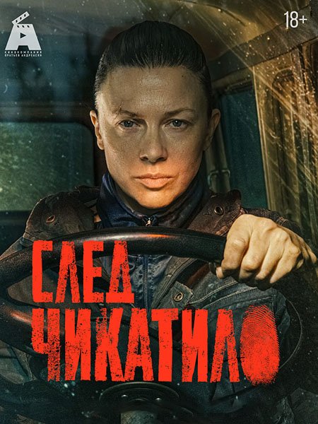 След Чикатило