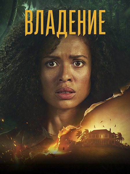 Владение / Одержимость