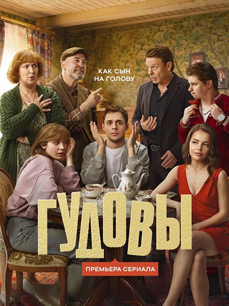 Гудовы