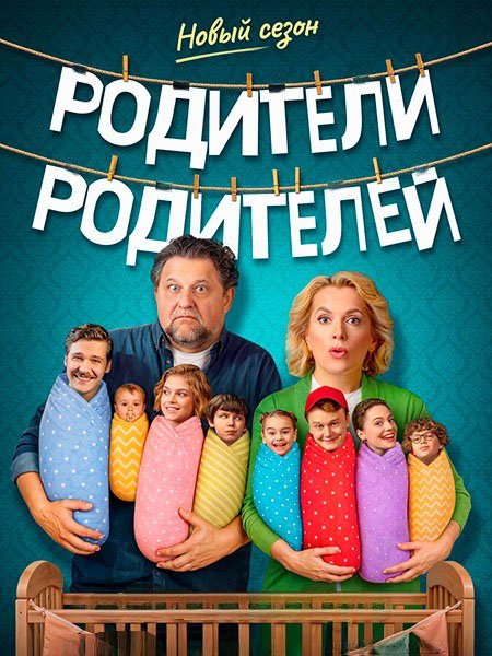 Родители родителей 2
