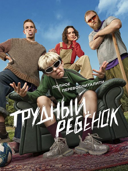 Трудный ребенок