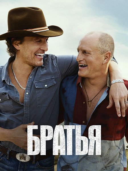 Братья