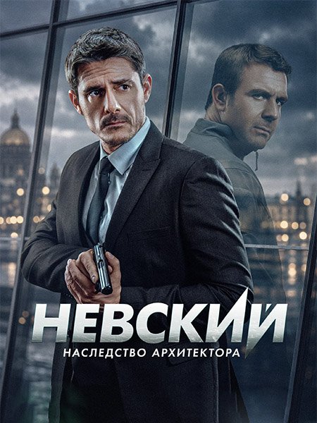 Невский: Наследство архитектора / Невский 8