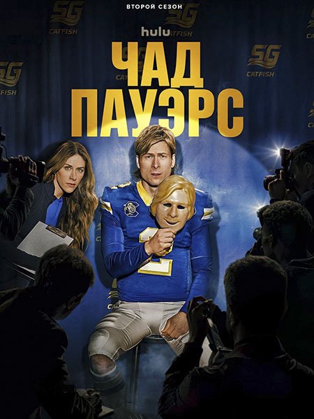 Чед Пауэрс